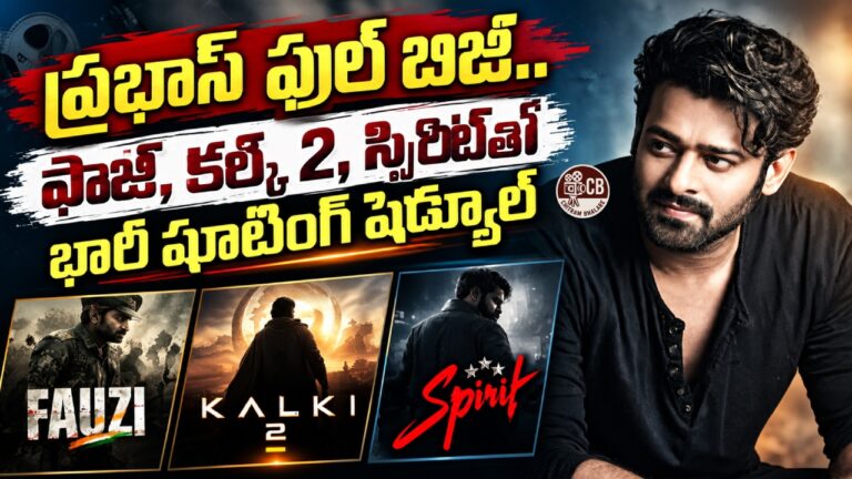 ప్రభాస్ ఫుల్ బిజీ.. ఫౌజీ, కల్కి 2, స్పిరిట్‌తో భారీ షూటింగ్ షెడ్యూల్