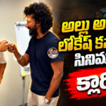 AA23 Latest Update: అల్లు అర్జున్ – లోకేష్ కనగరాజ్ సినిమాపై క్లారిటీ