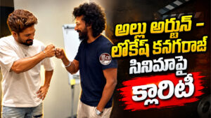 AA23 Latest Update: అల్లు అర్జున్ – లోకేష్ కనగరాజ్ సినిమాపై క్లారిటీ