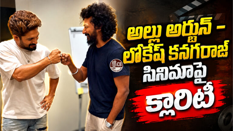 AA23 Latest Update: అల్లు అర్జున్ – లోకేష్ కనగరాజ్ సినిమాపై క్లారిటీ