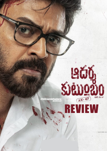 Aadarsha Kutumbam AK 47 Movie Review and Rating