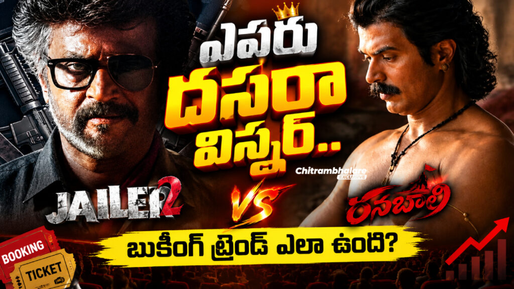 Jailer 2 Vs Ranabaali Collection: ఎవరు దసరా విన్నర్..బుకింగ్ ట్రెండ్ ఎలా ఉంది?